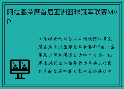 阿拉基荣膺首届亚洲篮球冠军联赛MVP