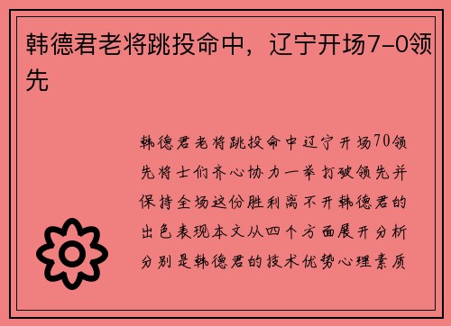韩德君老将跳投命中，辽宁开场7-0领先