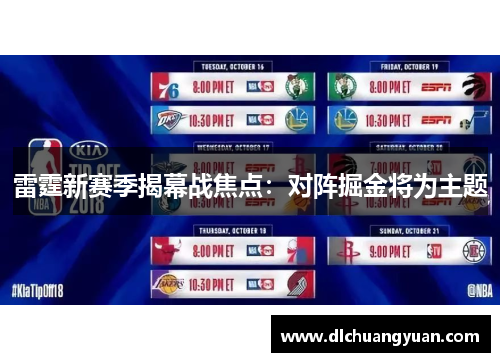 雷霆新赛季揭幕战焦点：对阵掘金将为主题