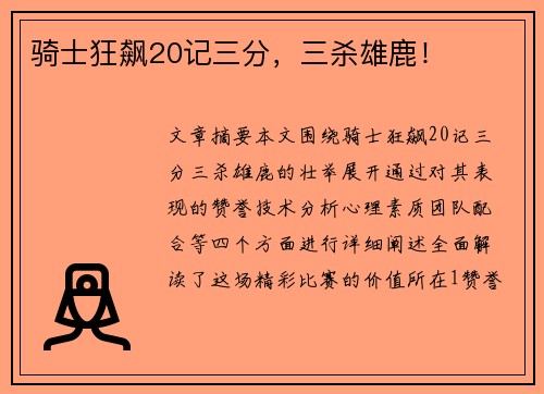 骑士狂飙20记三分，三杀雄鹿！